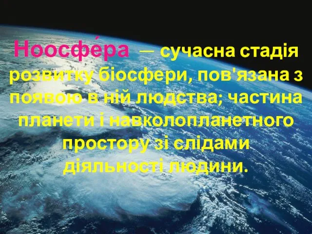 Ноосфе́ра — сучасна стадія розвитку біосфери, пов'язана з появою в