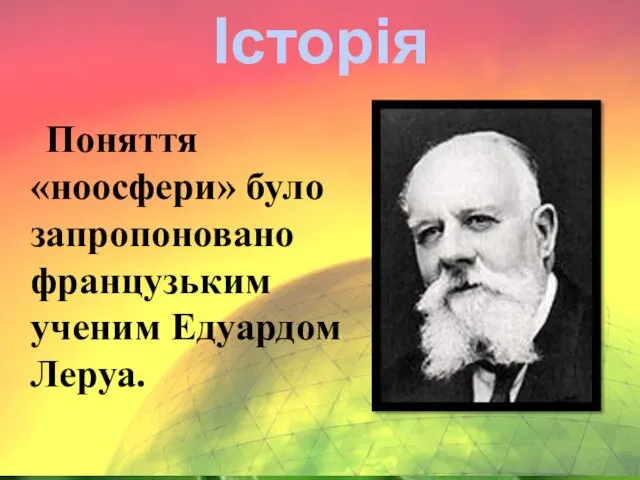 Історія Поняття «ноосфери» було запропоновано французьким ученим Едуардом Леруа.