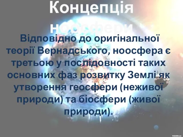 Концепція ноосфери Відповідно до оригінальної теорії Вернадського, ноосфера є третьою