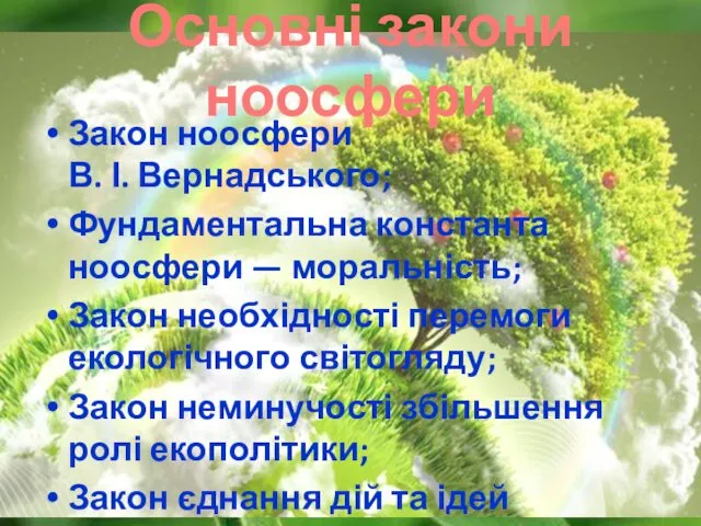 Основні закони ноосфери Закон ноосфери В. І. Вернадського; Фундаментальна константа