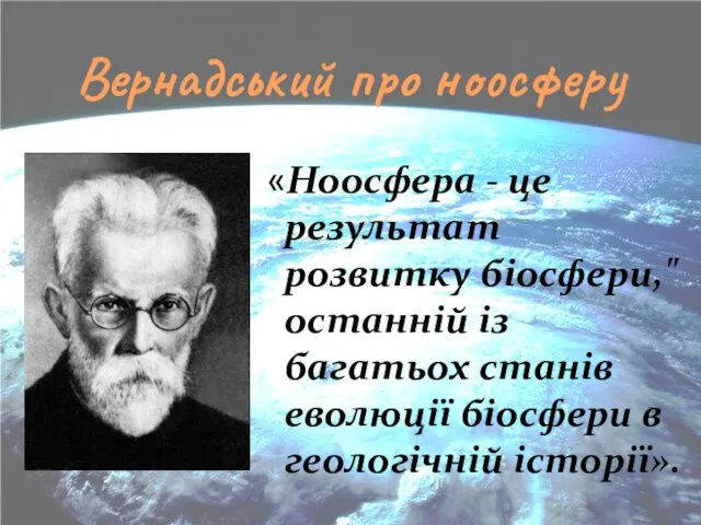 Вернадський про ноосферу «Ноосфера - це результат розвитку біосфери," останній