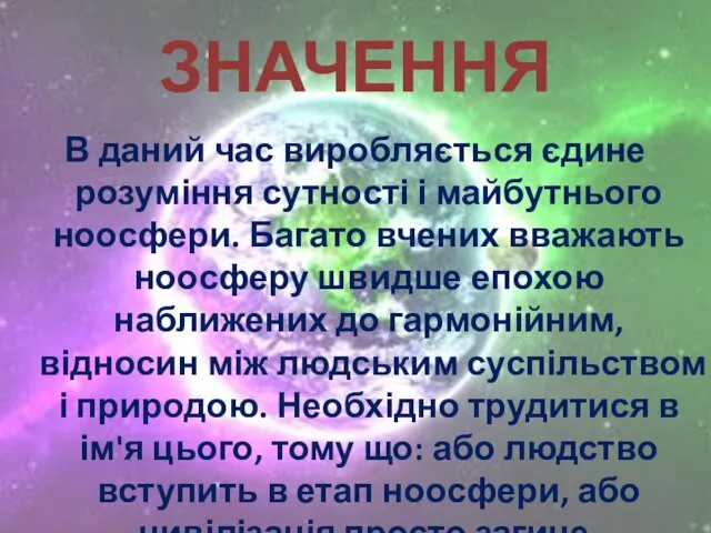 ЗНАЧЕННЯ В даний час виробляється єдине розуміння сутності і майбутнього