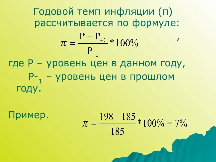Годовой темп инфляции (π) рассчитывается по формуле: , где Р