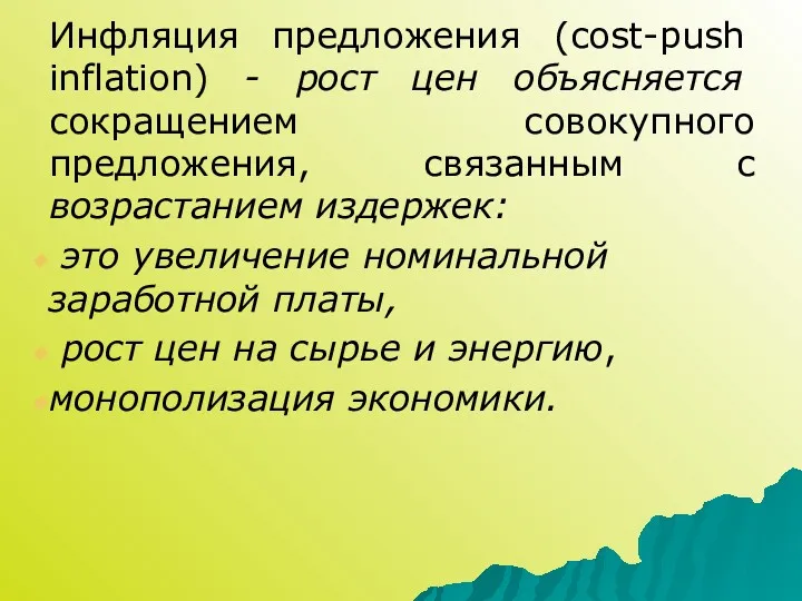 Инфляция предложения (cost-push inflation) - рост цен объясняется сокращением совокупного