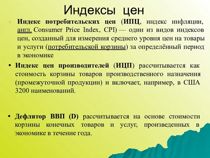 Индекс потребительских цен (ИПЦ, индекс инфляции, англ. Consumer Price Index,