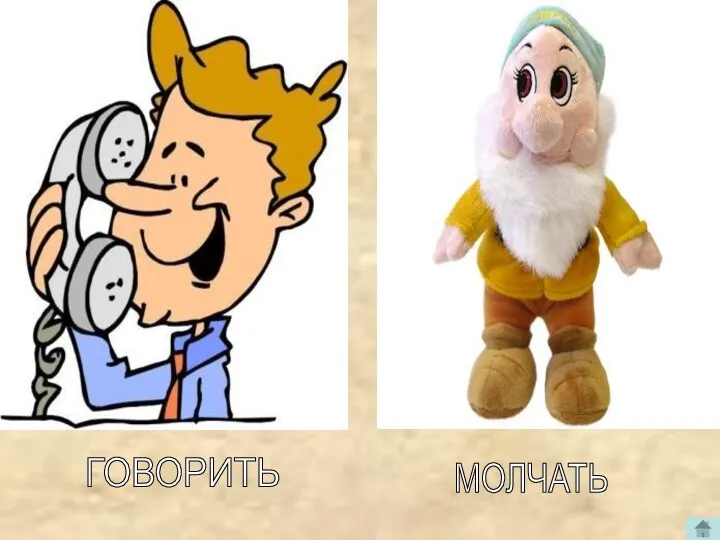 МОЛЧАТЬ ГОВОРИТЬ