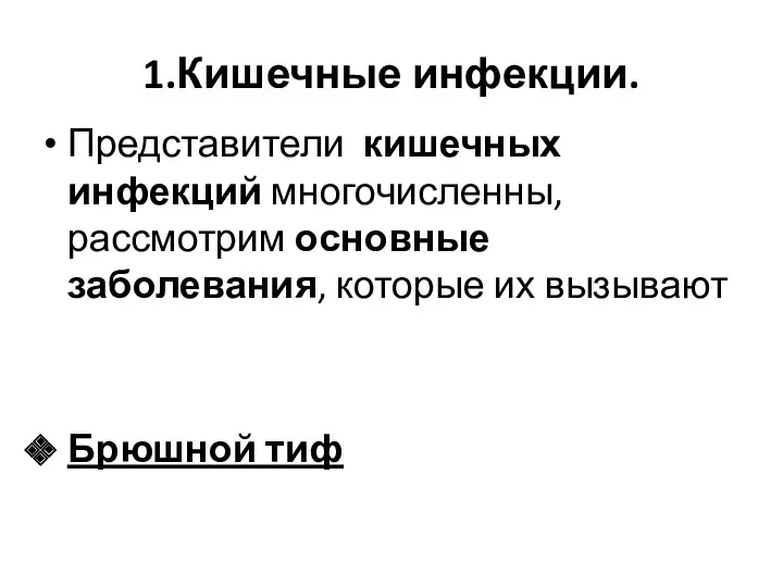 1.Кишечные инфекции. Представители кишечных инфекций многочисленны, рассмотрим основные заболевания, которые их вызывают Брюшной тиф