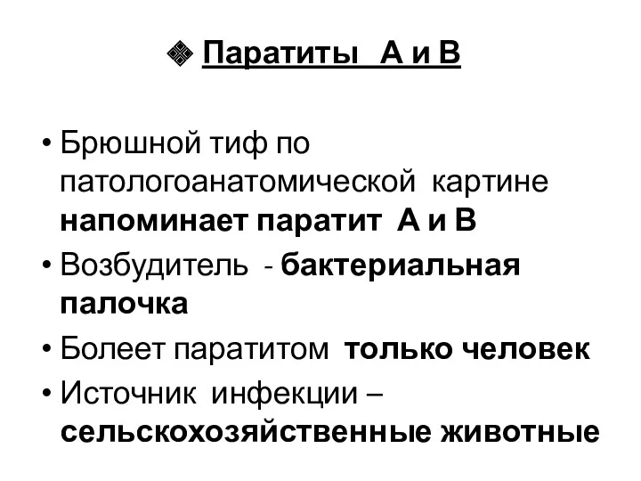 Паратиты А и В Брюшной тиф по патологоанатомической картине напоминает