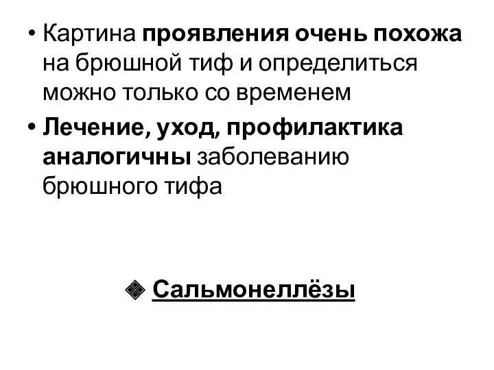 Картина проявления очень похожа на брюшной тиф и определиться можно