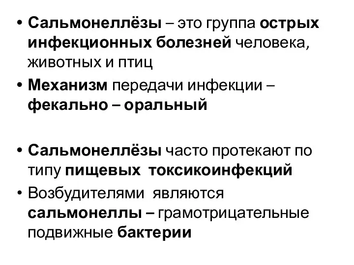 Сальмонеллёзы – это группа острых инфекционных болезней человека, животных и