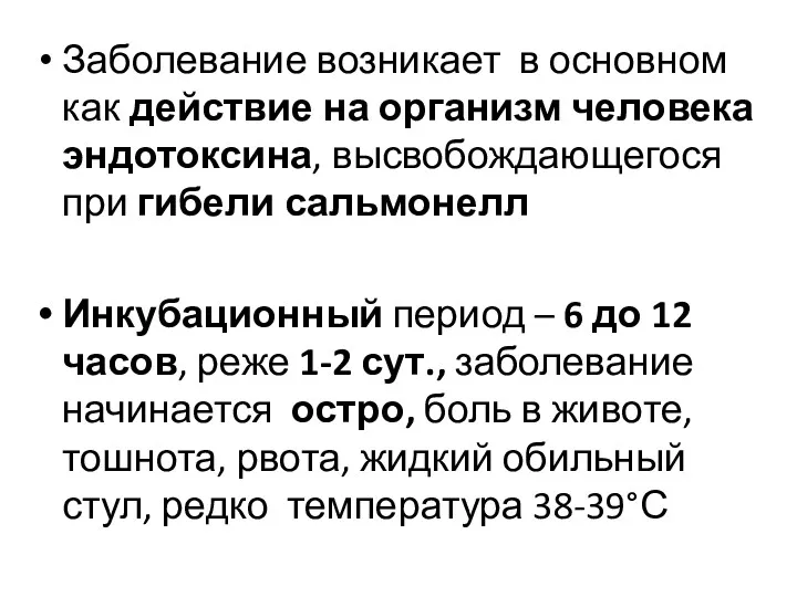 Заболевание возникает в основном как действие на организм человека эндотоксина,