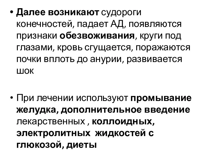 Далее возникают судороги конечностей, падает АД, появляются признаки обезвоживания, круги