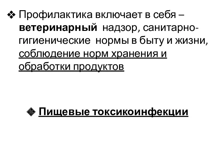 Профилактика включает в себя –ветеринарный надзор, санитарно- гигиенические нормы в