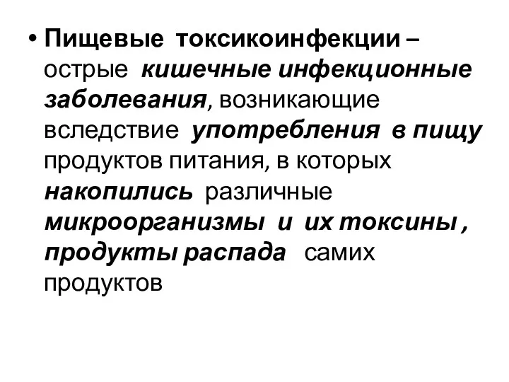 Пищевые токсикоинфекции – острые кишечные инфекционные заболевания, возникающие вследствие употребления