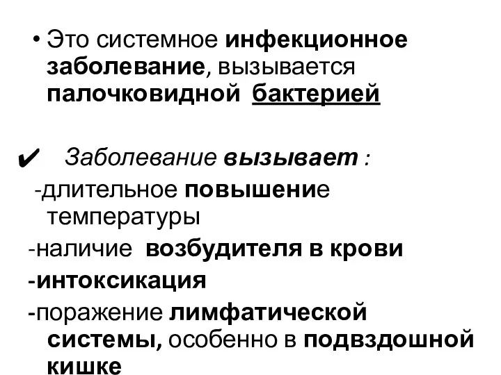 Это системное инфекционное заболевание, вызывается палочковидной бактерией Заболевание вызывает :