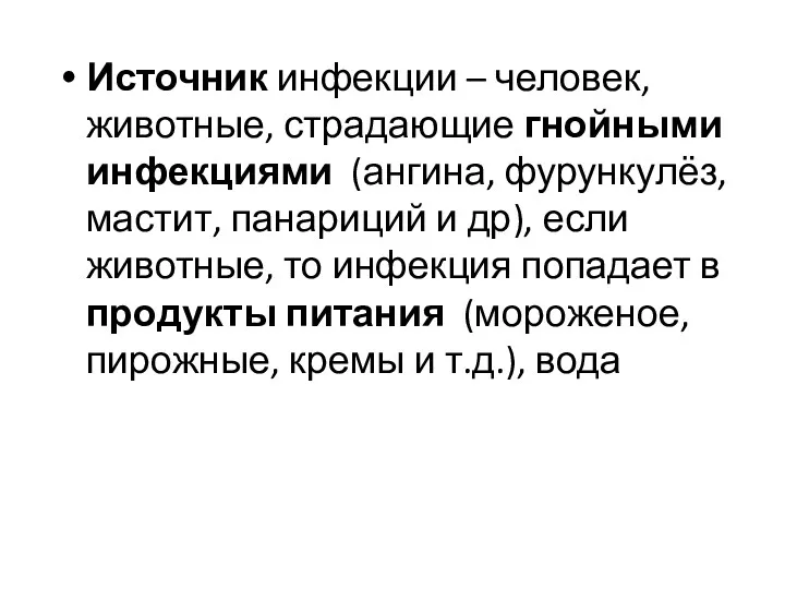 Источник инфекции – человек, животные, страдающие гнойными инфекциями (ангина, фурункулёз,