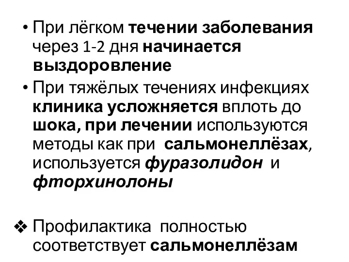 При лёгком течении заболевания через 1-2 дня начинается выздоровление При