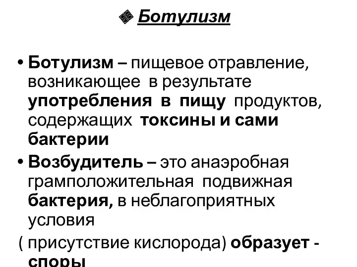 Ботулизм Ботулизм – пищевое отравление, возникающее в результате употребления в