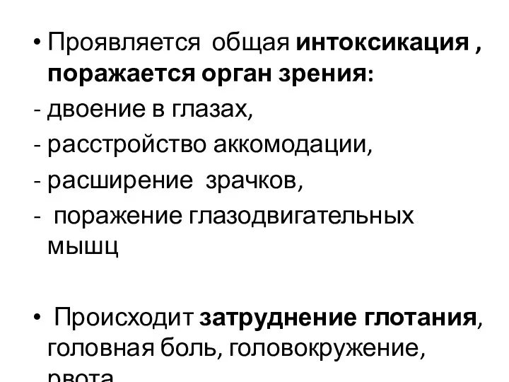 Проявляется общая интоксикация , поражается орган зрения: двоение в глазах,