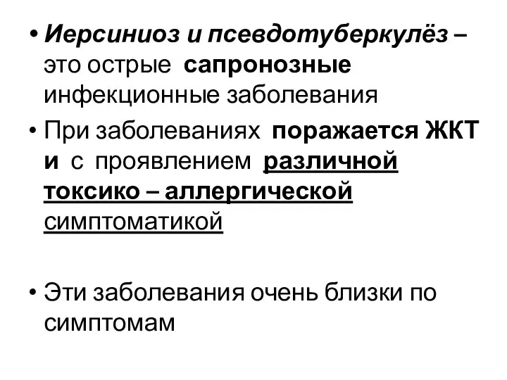 Иерсиниоз и псевдотуберкулёз – это острые сапронозные инфекционные заболевания При