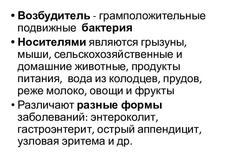 Возбудитель - грамположительные подвижные бактерия Носителями являются грызуны, мыши, сельскохозяйственные