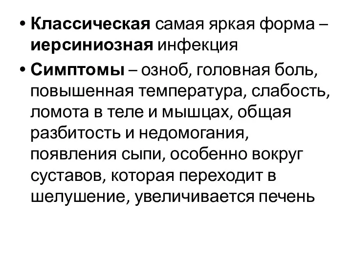 Классическая самая яркая форма –иерсиниозная инфекция Симптомы – озноб, головная