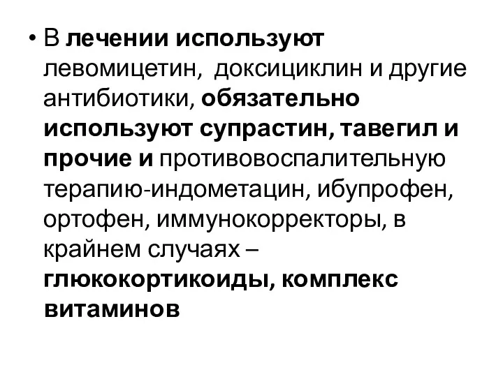 В лечении используют левомицетин, доксициклин и другие антибиотики, обязательно используют