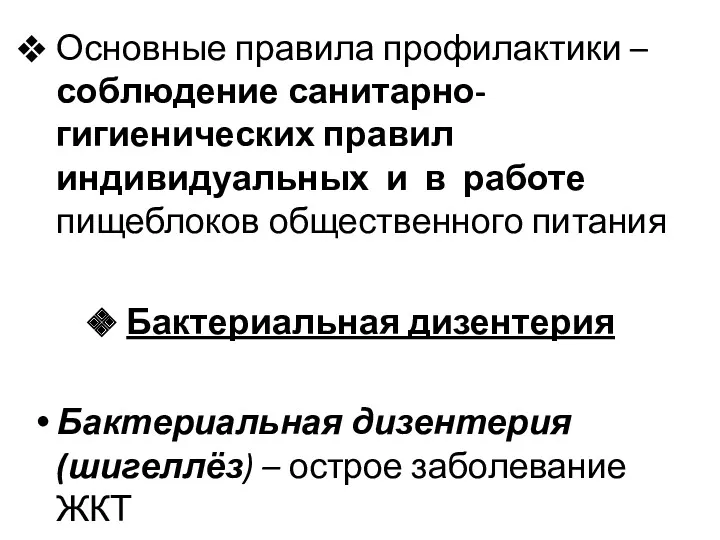 Основные правила профилактики – соблюдение санитарно-гигиенических правил индивидуальных и в