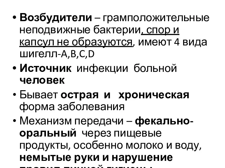 Возбудители – грамположительные неподвижные бактерии, спор и капсул не образуются,