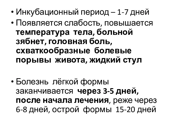 Инкубационный период – 1-7 дней Появляется слабость, повышается температура тела,