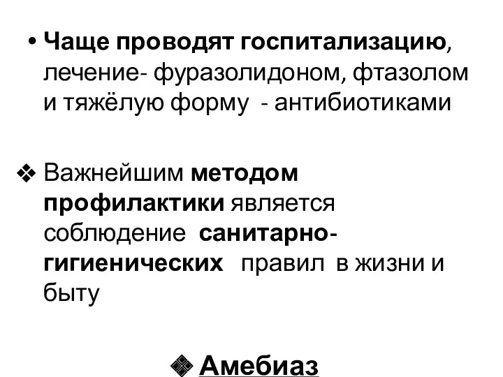 Чаще проводят госпитализацию, лечение- фуразолидоном, фтазолом и тяжёлую форму -