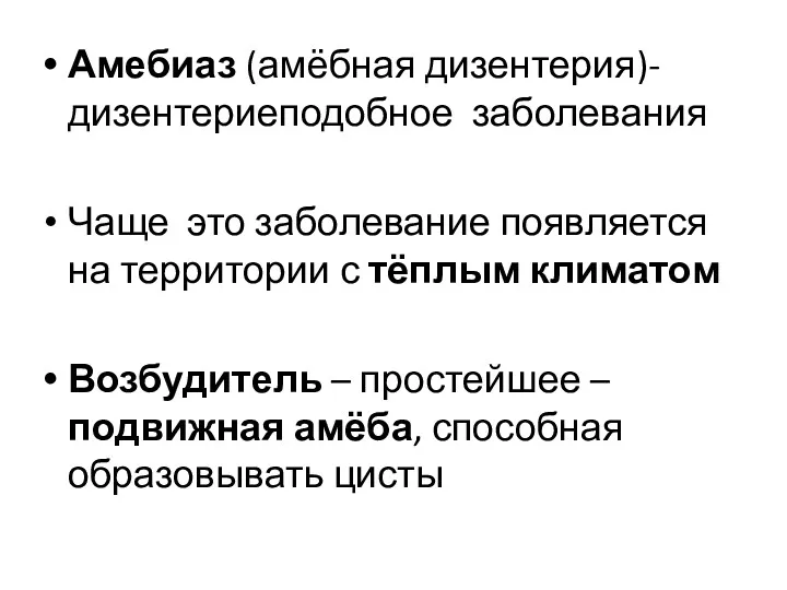 Амебиаз (амёбная дизентерия)- дизентериеподобное заболевания Чаще это заболевание появляется на