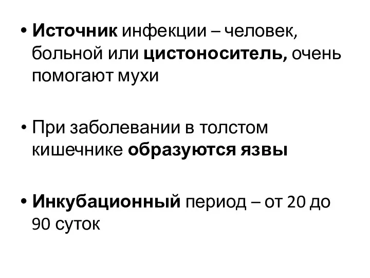 Источник инфекции – человек, больной или цистоноситель, очень помогают мухи