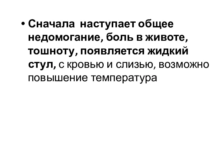 Сначала наступает общее недомогание, боль в животе, тошноту, появляется жидкий