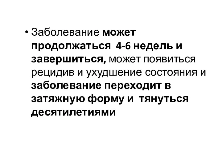 Заболевание может продолжаться 4-6 недель и завершиться, может появиться рецидив