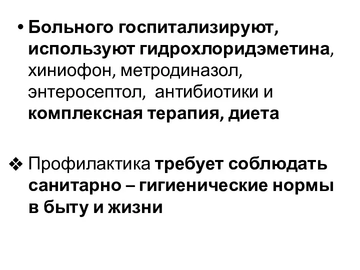 Больного госпитализируют, используют гидрохлоридэметина, хиниофон, метродиназол, энтеросептол, антибиотики и комплексная