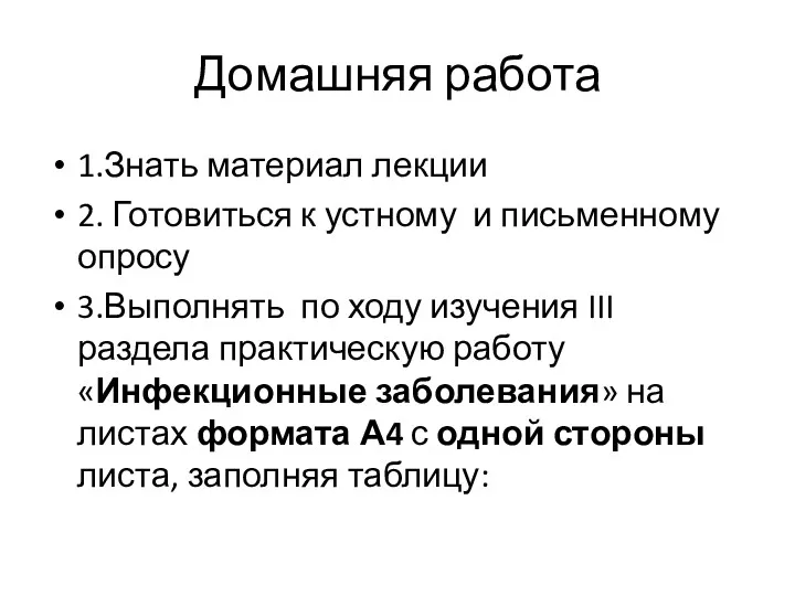 Домашняя работа 1.Знать материал лекции 2. Готовиться к устному и