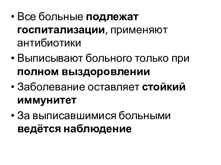 Все больные подлежат госпитализации, применяют антибиотики Выписывают больного только при