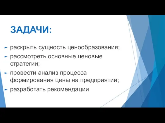 ЗАДАЧИ: раскрыть сущность ценообразования; рассмотреть основные ценовые стратегии; провести анализ