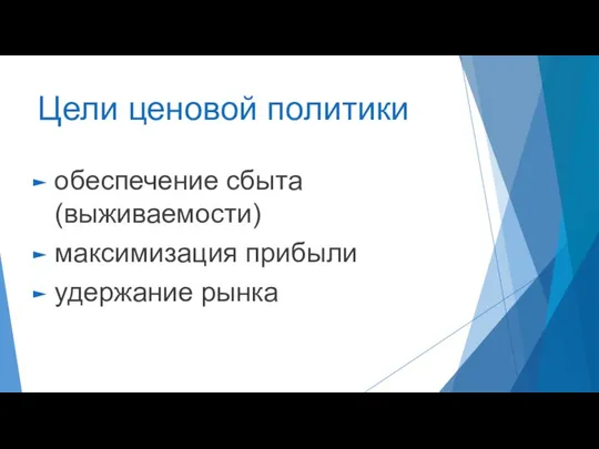 Цели ценовой политики обеспечение сбыта (выживаемости) максимизация прибыли удержание рынка