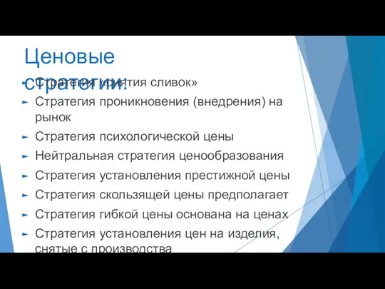 Ценовые стратегии: Стратегия «снятия сливок» Стратегия проникновения (внедрения) на рынок