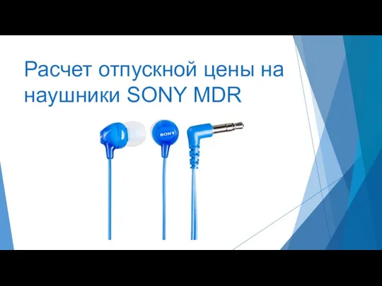 Расчет отпускной цены на наушники SONY MDR