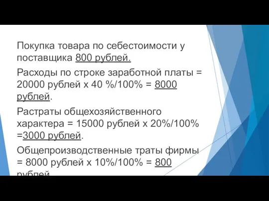 Покупка товара по себестоимости у поставщика 800 рублей. Расходы по