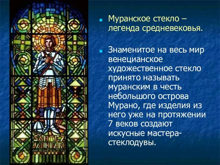 Муранское стекло – легенда средневековья. Знаменитое на весь мир венецианское