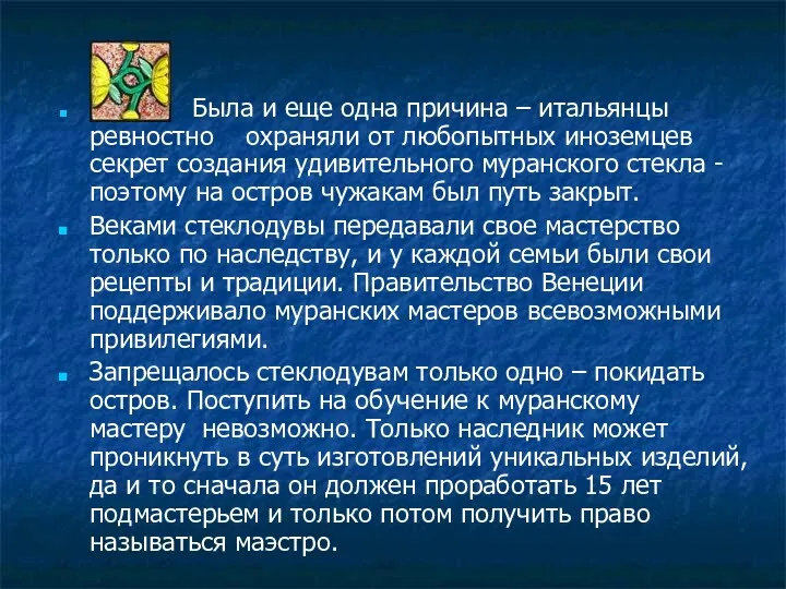 Была и еще одна причина – итальянцы ревностно охраняли от