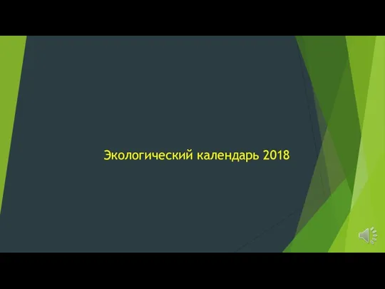 Экологический календарь 2018