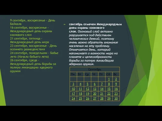 9 сентября, воскресенье - День Байкала 16 сентября, воскресенье -