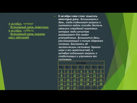 4 октября, четверг - Всемирный день животных 6 октября, суббота