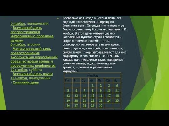 5 ноября, понедельник - Всемирный день распространения информации о проблеме