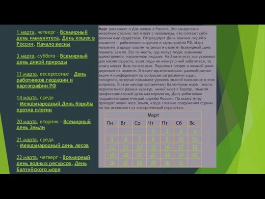 1 марта, четверг - Всемирный день иммунитета, День кошек в